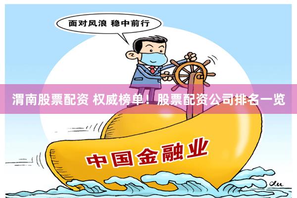 渭南股票配资 权威榜单!股票配资公司排名一览